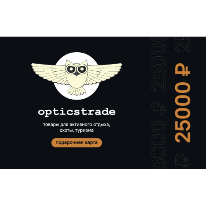 Подарочный сертификат OpticsTrade на 25000 рублей