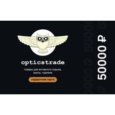 Подарочный сертификат OpticsTrade на 50000 рублей