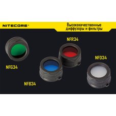 Фильтр Nitecore NF34 (красный, зеленый, синий, матовый)