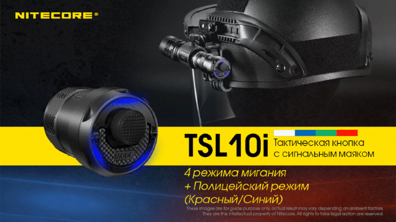 Тактическая кнопка Nitecore TSL10i для фонарей i4000R/P20i