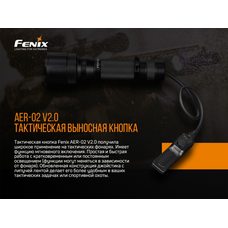 Выносная тактическая кнопка Fenix AER-02 V2.0