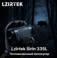 Тепловизионный монокуляр Lzirtek Sirin 335L