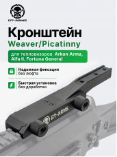 Кронштейн Weaver/Picatinny для тепловизора Arkon Arma, Alfa II ST25, Arkon Alfa II LT35 – кронштейн фортуна “GT-ARMS”