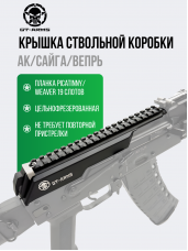 Крышка ствольной коробки для АК / Сайга / Вепрь “GT-ARMS”