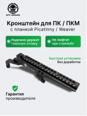 Кронштейн с планкой Пикатинни / Вивер для ПКМ, ПК, ПКП “GT-ARMS”