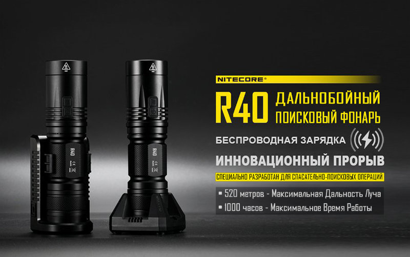 Фонарь Nitecore R40