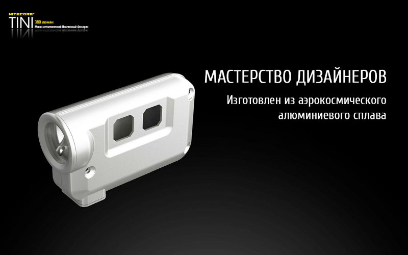 Фонарь Nitecore Tini (черный, синий, золотой, зеленый, красный, серебристый)
