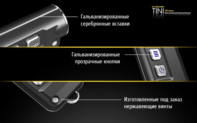 Фонарь Nitecore Tini (черный, синий, золотой, зеленый, красный, серебристый)