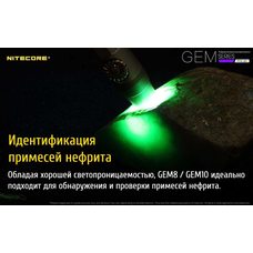 Фонарь ультрафиолетовый Nitecore GEM10UV