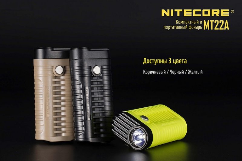 Фонарь Nitecore MT22A (черный, коричневый, желтый)