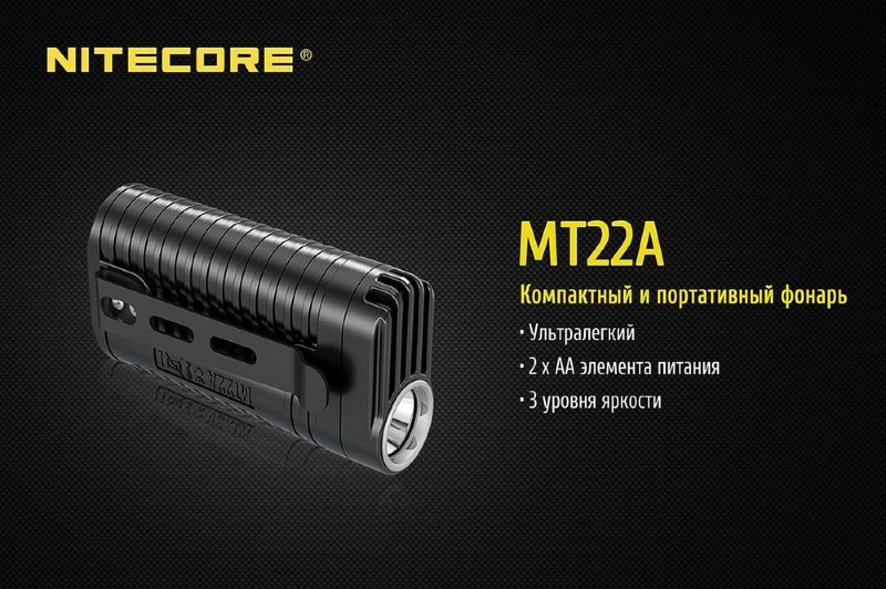 Фонарь Nitecore MT22A (черный, коричневый, желтый)