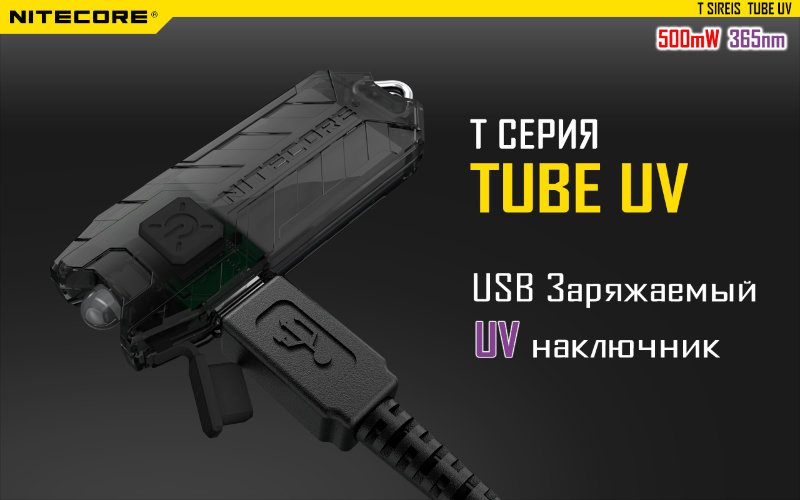 Фонарь Nitecore TUBE UV