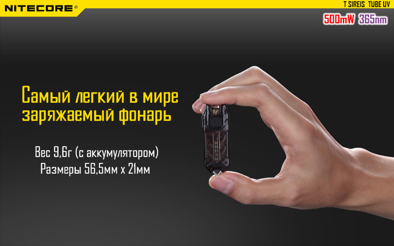 Фонарь Nitecore TUBE UV