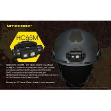 Налобный фонарь Nitecore HC65M