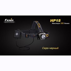 Налобный фонарь Fenix HP15 Cree XM-L2 LED
