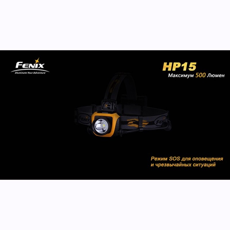 Налобный фонарь Fenix HP15 Cree XM-L2 LED
