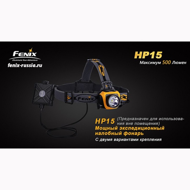 Налобный фонарь Fenix HP15 Cree XM-L2 LED