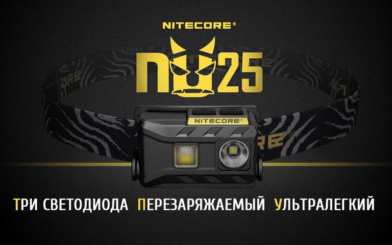 Налобный фонарь Nitecore NU25