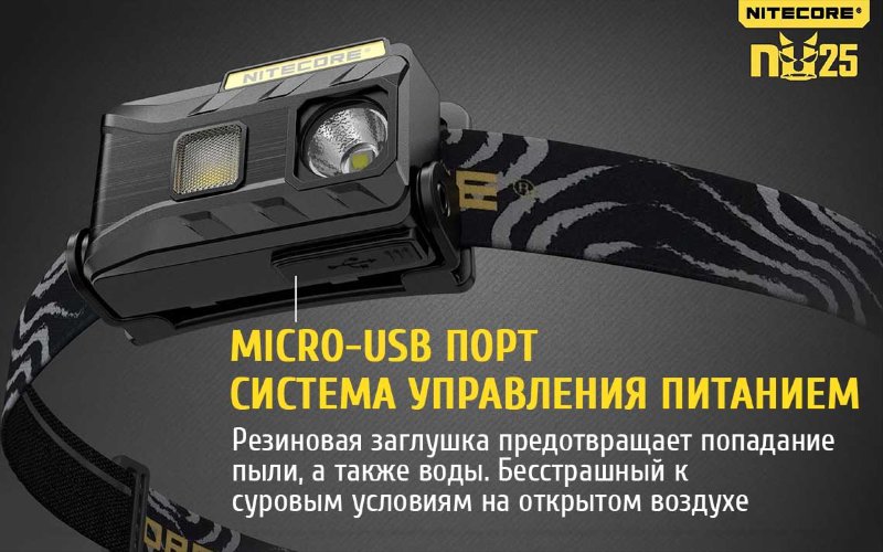 Налобный фонарь Nitecore NU25