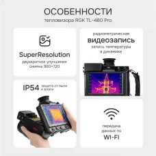 Тепловизор RGK TL-480 Pro с поверкой и опцией 2000 °C в комплекте с телеобъективом 12° и широкоугольным объективом 48°