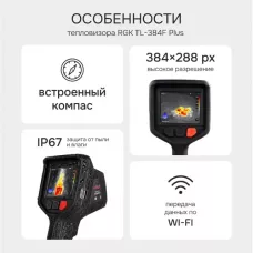 Тепловизор RGK TL-384F Plus