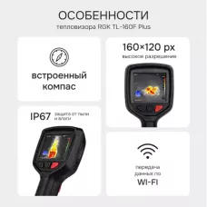 Тепловизор RGK TL-160F Plus с поверкой