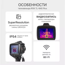 Тепловизор RGK TL-640 Plus в комплекте с широкоугольным объективом 48°