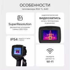 Тепловизор RGK TL-640