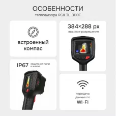Тепловизор RGK TL-300F