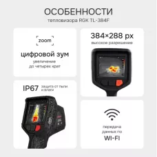 Тепловизор RGK TL-384F
