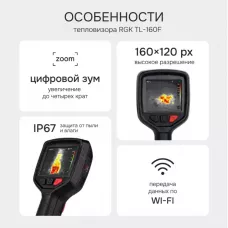 Тепловизор RGK TL-160F