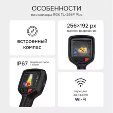 Тепловизор RGK TL-256F Plus с поверкой и опцией 1200 °C