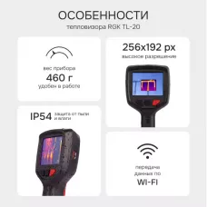Тепловизор RGK TL-20