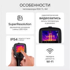 Тепловизор RGK TL-64