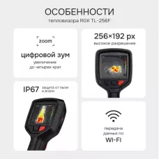 Тепловизор RGK TL-256F с поверкой