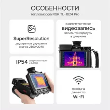 Тепловизор RGK TL-1024 Pro с поверкой в комплекте с телеобъективом 7° и широкоугольным объективом 50°