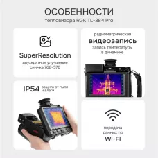 Тепловизор RGK TL-384 Pro