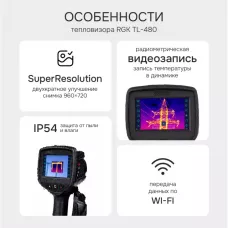 Тепловизор RGK TL-480