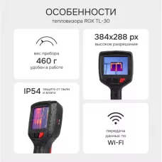 Тепловизор RGK TL-30 с поверкой
