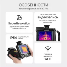 Тепловизор RGK TL-640 Pro с поверкой и опцией 2000 °C в комплекте с телеобъективом 6° и широкоугольным объективом 48°