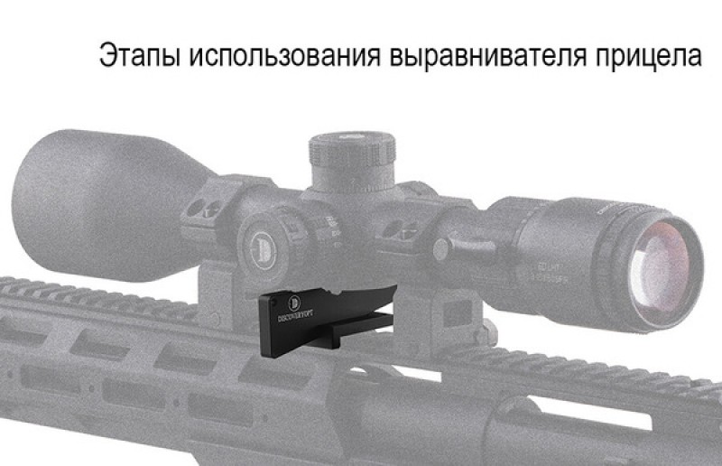 Выравниватель прицела Discovery в интернет-магазине Optics Trade Выравниватель прицела Discovery