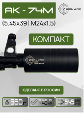 ДТК (субкомпакт) ZEMLYAK АК74М (5.45х39, М24х1.5)