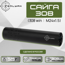 ДТК ZEMLYAK Сайга 308/366 (.308 Win, 7.62х54, .366 ТКМ, М24х1.5)