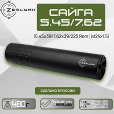 ДТК ZEMLYAK Сайга 5.45/7.62 (5.45х39, 7.62х39, 223 Rem, М24х1.5)