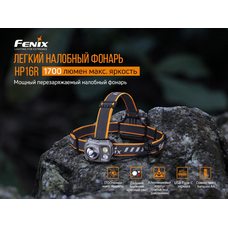 Налобный фонарь Fenix HP16R (Luminus SST40, Cree XP-G3 S4, Everlight 2835)