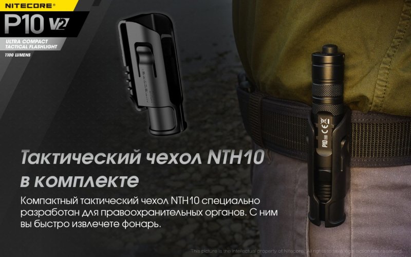 Фонарь Nitecore P10 V2