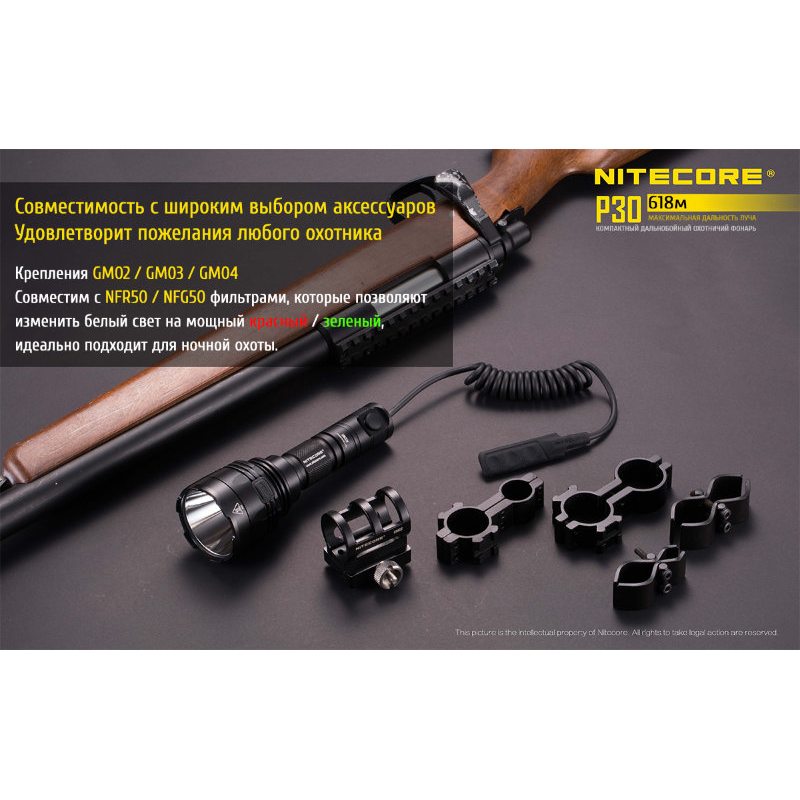Комплект для охоты Nitecore P30 Hunting Kit Cree XP-L HI V3