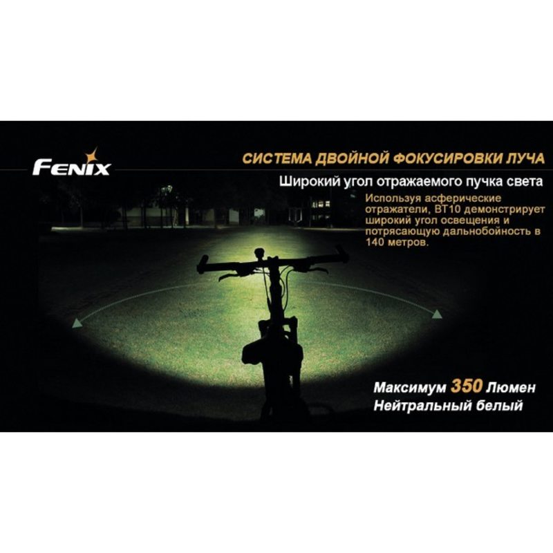 Велофара Fenix BT10 Cree (R5)
