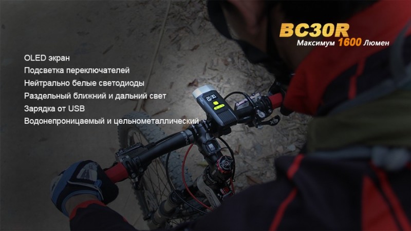 Велофара Fenix BC30R Cree XM-L2 (T6)
