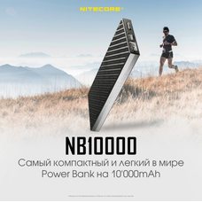 Расширенный аккумуляторный блок Nitecore Power Bank NB10000